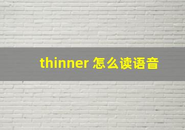 thinner 怎么读语音